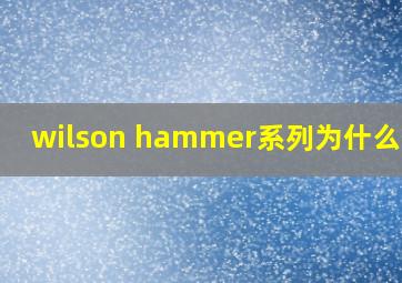 wilson hammer系列为什么停产